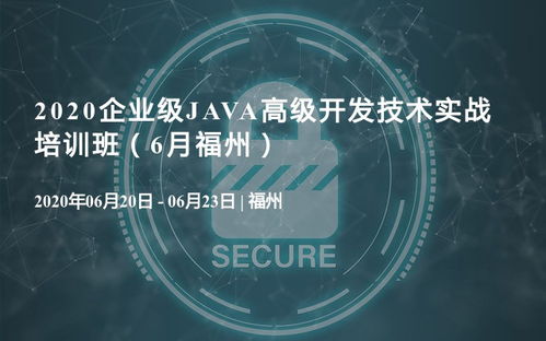 2020企業(yè)級Java高級開發(fā)技術實戰(zhàn)培訓班，6月福州站正式啟動