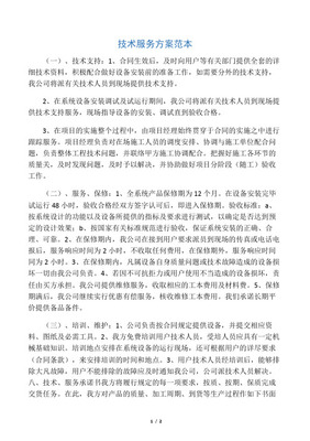 技術(shù)服務(wù)能力及服務(wù)方案定稿版技術(shù)咨詢 提升企業(yè)競(jìng)爭(zhēng)力的關(guān)鍵支持